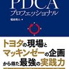 稲田将人『PDCAプロフェッショナル』