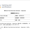 2ヶ月でAWS 認定ソリューションアーキテクト – アソシエイトに合格してきた（2019/08/14）