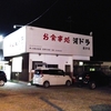 河ドラ追分店