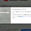 【今日まで！】YouTube Premium解約→再契約で、年間3,540円得する手順【保存済動画＆支払済期間は無駄にならない！】