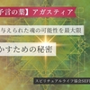 今世与えられた魂の可能性を 最大限に活かすための秘密
