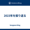 2023年を振り返る