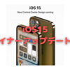 iOS15はマイナーアップデートになる？〜常時表示ディスプレイとの兼ね合いが気になる！〜