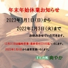 【手もみ処 爽やか】2022年から2023年にかけての年末年始休業のご案内