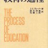 【ブルーナー心理学】発見学習と認知心理学おすすめ本10選【教育の本質を問い直す】