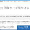 【2025年6月最新】Windows11 アップデート後に、PCを起動したら突然「青い画面」に⁉これがBitLocker⁉その対処法を紹介