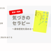 気づきのセラピー【感想・レビュー】～身体感覚を高める～