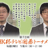 ５月のＮＨＫ杯囲碁トーナメント