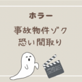 ホラー映画「事故物件ゾク 恐い間取り」を見た感想をネタバレなしで紹介！