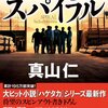 【書評】ハゲタカ外伝 スパイラル【感想・まとめ】