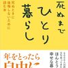死ぬまでひとり暮らし／和田秀樹