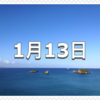 【1月13日　記念日】ピース記念日/たばこの日〜今日は何の日〜