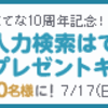 はてな10周年記念！人力検索はてなTシャツプレゼントキャンペーンを実施します