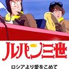 映画『ルパン三世　ロシアより愛をこめて』Lupin the 3rd - From Moscow with Love 【評価】B 出崎統
