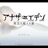 【アナザーエデン】詫び石10000個と好きな星5を選べるアイテム貰ったんでさっそく使ってきた！