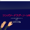 ツンパァードラグーン・VR