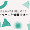 受験直後の中学生が教える、受験期間のいい過ごし方と、ダメな過ごし方！！