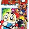 今　スーパーボンバーマン4コマ(2) / むさしのあつしという漫画にほんのりとんでもないことが起こっている？