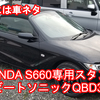 【商品紹介】HONDA S660専用スタンド ビートソニック QBD32取り付け