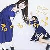 　君の名は希望 ／ 乃木坂46