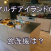 マルチアイランドキッチンには浅型の食洗機しか選べないだと！！