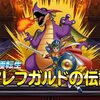 【DQMSL】超伝説「アレフガルドの伝説」はどう強いのか考察！倒されても勇者だけで行動できる！