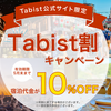 【最新版】Tabistお得キャンペーンとクーポンまとめ