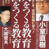 『人をつくる教育　国をつくる教育』小室直樹、大越俊夫