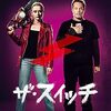 映画『ザ・スイッチ』徹底解説：地味な女子高生と連続殺人鬼が入れ替わる恐怖と笑いの新感覚ホラーコメディ