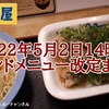 【松屋】2022年5月2日14時～グランドメニュー改定 まとめ ※YouTube動画あり