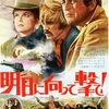 明日に向かって撃て！