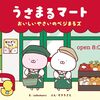 【絵本】え・sakumaru／ぶん・せきちさと『うさまるマート おいしいやさいのベジまるズ』2024年12月12日発売！