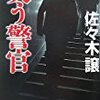 佐々木譲「笑う警官」