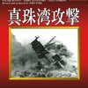 間もなく12月8日。毎年恒例、ツイッターで「真珠湾」を追体験する「虎落録」