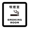 ホテルの禁煙と喫煙の違いを知ろう！