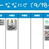 今週のナナニジ(9/18~9/24)