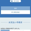 手配への道⑨支払いについて