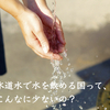 水道水で水を飲める国って、こんなに少ないの？