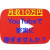 youtubeで稼いでます♡