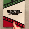 推しの舞台を見て自分の理解力のなさを思い知った、ぼくの友達 - ふぉ〜ゆ〜辰巳単独主演