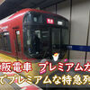 京阪電車　8000系　特急　プレミアムカー　乗車記　淀屋橋駅⇒三条駅