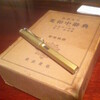 届きました！『熟語本位英和中辞典』（1964／新増補版）