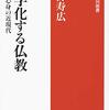 『科学化する仏教』読んだ