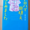 半農ですらない、チョビ農で自由を得る　|『アロハで田植え、はじめました』近藤康太郎