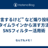  ”断言するけど” など煽り投稿をタイムラインから消す方法　SNSフィルター活用術