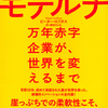 破壊的イノベーションの全内幕！『モデルナ 万年赤字企業が、世界を変えるまで』ピーター・ロフタス著 柴田さとみ訳