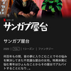 韓国ドラマ：サンガプ屋台