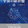 宇宙の羅針盤