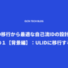ULID移行から最適な自己流IDの設計まで・その１【背景編】：ULIDに移行する話
