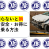 【知らないと損】車を安全・お得に乗る方法